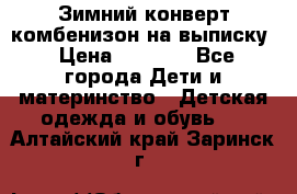 Зимний конверт комбенизон на выписку › Цена ­ 1 500 - Все города Дети и материнство » Детская одежда и обувь   . Алтайский край,Заринск г.